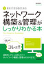 ［表紙］新米<wbr>IT<wbr>担当者のための　ネットワーク構築＆<wbr>管理がしっかりわかる本