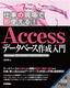 ［表紙］仕事の現場で即使える！<br>Access データベース作成入門