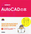 ［表紙］デザインの学校<br>これからはじめる AutoCAD<wbr>の本　AutoCAD/<wbr>AutoCAD LT 2010/<wbr>2011/<wbr>2012<wbr>対応