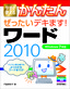 ［表紙］今すぐ使えるかんたん<br>ぜったいデキます！ ワード 2010