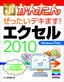 ［表紙］今すぐ使えるかんたん<br>ぜったいデキます！ エクセル 2010