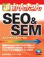 ［表紙］今すぐ使えるかんたん<br>SEO<wbr>＆<wbr>SEM