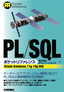 ［表紙］PL/<wbr>SQL<wbr>ポケットリファレンス<br><span clas