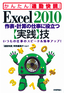 ［表紙］Excel 2010 作表・<wbr>計算の仕事に役立つ<wbr>【実践】<wbr>技