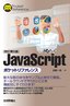 ［表紙］改訂第<wbr>5<wbr>版　JavaScript<wbr>ポケットリファレンス