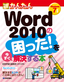 ［表紙］今すぐ使えるかんたん<br>Word 2010<wbr>の困った！を今すぐ解決する本