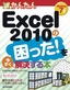 ［表紙］今すぐ使えるかんたん<br>Excel 2010<wbr>の困った！を今すぐ解決する本