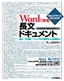 ［表紙］Word<wbr>で作る長文ドキュメント～論文・<wbr>仕様書・<wbr>マニュアル作成をもっと効率的に<br><span clas