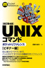 ［表紙］[改訂第<wbr>4<wbr>版] UNIXコマンドポケットリファレンス ビギナー編