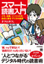 ［表紙］スマート読書入門<br><span clas