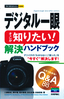 ［表紙］今すぐ使えるかんたんmini<br>デジタル一眼　そこが知りたい！解決ハンドブック