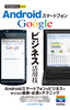 ［表紙］今すぐ使えるかんたんmini<br>Android<wbr>スマートフォン Google<wbr>ビジネス活用技