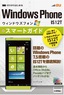 ［表紙］ゼロからはじめる<br>au Windows Phone IS12T スマートガイド