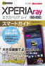 ［表紙］ゼロからはじめる<br>ドコモ Xperia ray SO-03C スマートガイド