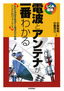 ［表紙］電波とアンテナが一番わかる