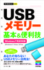 ［表紙］今すぐ使えるかんたんmini<br>USB<wbr>メモリー 基