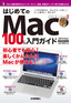 ［表紙］はじめての<wbr>Mac 100%<wbr>入門ガイド