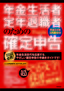 ［表紙］年金生活者・<wbr>定年退職者のための<wbr>「確定申告」<wbr>平成<wbr>24<wbr>年<wbr>3<wbr>月締切分