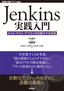 ［表紙］Jenkins<wbr>実践入門<br><span clas