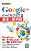 ［表紙］今すぐ使えるかんたんmini<br>グーグルプラス Google+<wbr>基本＆<wbr>便利技