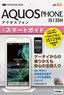 ［表紙］ゼロからはじめる<br>au AQUOS PHONE IS13SH スマートガイド