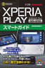 ［表紙］ゼロからはじめる<br>ドコモ Xperia PLAY SO-01D スマートガイド