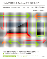FlashではじめるAndroidアプリ開発入門