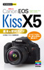 ［表紙］今すぐ使えるかんたんmini<br>キヤノン<wbr>EOS Kiss X5<wbr>基本＆<wbr>便利ガイド