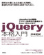 ［表紙］jQuery<wbr>本格入門<br><span clas