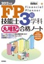 ［表紙］2012<wbr>年版　FP<wbr>技能士<wbr>3<wbr>級学科　丸暗記合格ノート　