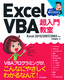 ［表紙］Excel VBA　超入門教室　Excel 2010/<wbr>2007/<wbr>2003<wbr>対応