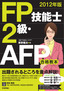 ［表紙］2012<wbr>年版　FP<wbr>技能士<wbr>2<wbr>級・<wbr>AFP<wbr>合格教本