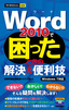 ［表紙］今すぐ使えるかんたんmini<br>Word 2010<wbr>で困ったときの解決＆<wbr>便利技