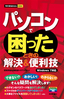 ［表紙］今すぐ使えるかんたんmini<br>パソコンで困ったときの解決＆<wbr>便利技<br><span clas