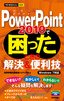 ［表紙］今すぐ使えるかんたんmini<br>PowerPoint 2010<wbr>で困ったときの解決＆<wbr>便利技