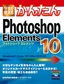 ［表紙］今すぐ使えるかんたん<br>Photoshop Elements 10