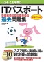 ［表紙］平成<wbr>24<wbr>年<wbr>【上半期】　IT<wbr>パスポートパーフェクトラーニング過去問題集　CBT<wbr>対応