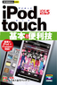 ［表紙］今すぐ使えるかんたんmini<br>iPod touch<wbr>基本＆<wbr>便利技<br><span clas