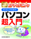 ［表紙］今すぐ使えるかんたん<br>ぜったいデキます！ パソコン超入門<br><span clas