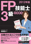 ［表紙］2012<wbr>年版　FP<wbr>技能士<wbr>3<wbr>級合格教本