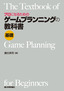 ［表紙］プロになるための<br>ゲームプランニングの教科書 《基礎》