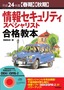 ［表紙］平成<wbr>24<wbr>年度<wbr>【春期】<wbr>【秋期】<wbr>情報セキュリティスペシャリスト合格教本