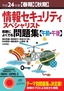 ［表紙］平成<wbr>24<wbr>年度<wbr>【春期】<wbr>【秋期】<wbr>情報セキュリティスペシャリスト 試験によくでる問題集<br><span clas