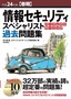 ［表紙］平成<wbr>24<wbr>年度<wbr>【春期】<wbr>情報セキュリティスペシャリスト パーフェクトラーニング過去問題集