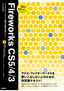 ［表紙］Fireworks CS5/<wbr>4/<wbr>3