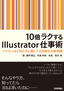 ［表紙］10<wbr>倍ラクする<wbr>Illustrator<wbr>仕事術～ベテランほど知らずに損してる効率化の新常識