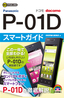 ［表紙］ゼロからはじめる<br>ドコモ P-01D スマートガイド