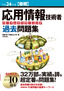 ［表紙］平成<wbr>24<wbr>年度<wbr>【春期】<wbr>応用情報技術者 パーフェクトラーニング過去問題集