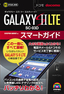 ［表紙］ゼロからはじめる<br>ドコモ GALAXY S II LTE SC-03D スマートガイド