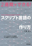 ［表紙］2<wbr>週間でできる！ スクリプト言語の作り方